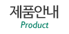 제품안내