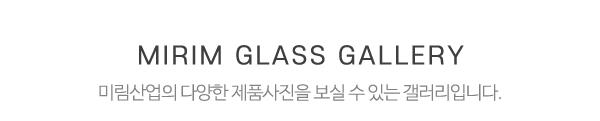 미림산업_제품안내_제목